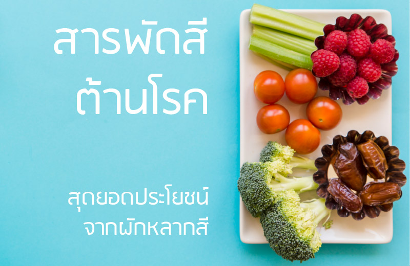 รู้จักผัก 5 สีต้านโรค ผักผลไม้ชนิดไหนควรกินเป็นพิเศษ?